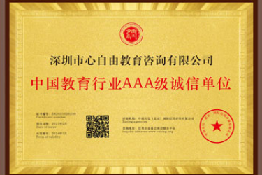 心自由教育集团荣获“中国教育行业AAA级诚信单位”荣誉称号