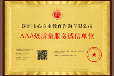 心自由教育集团荣获“AAA级质量服务诚信单位”荣誉称号！