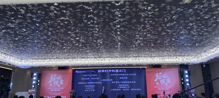 心自由教育集团代表受邀参加14届中国心理学家大会